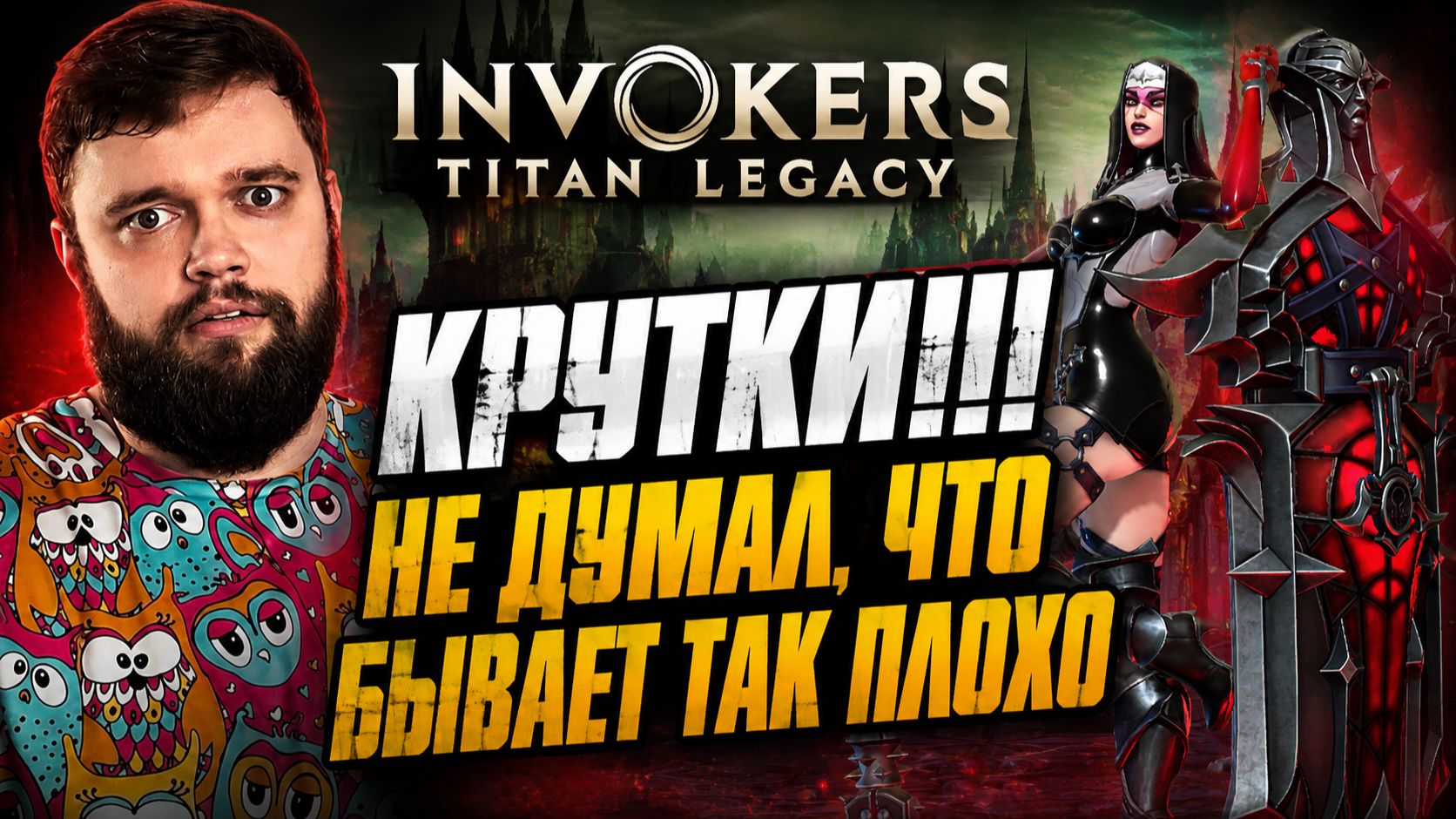 Чёт прям не накручивают... ЗЛОДЕИ?! | Invokers: Titan Legacy
