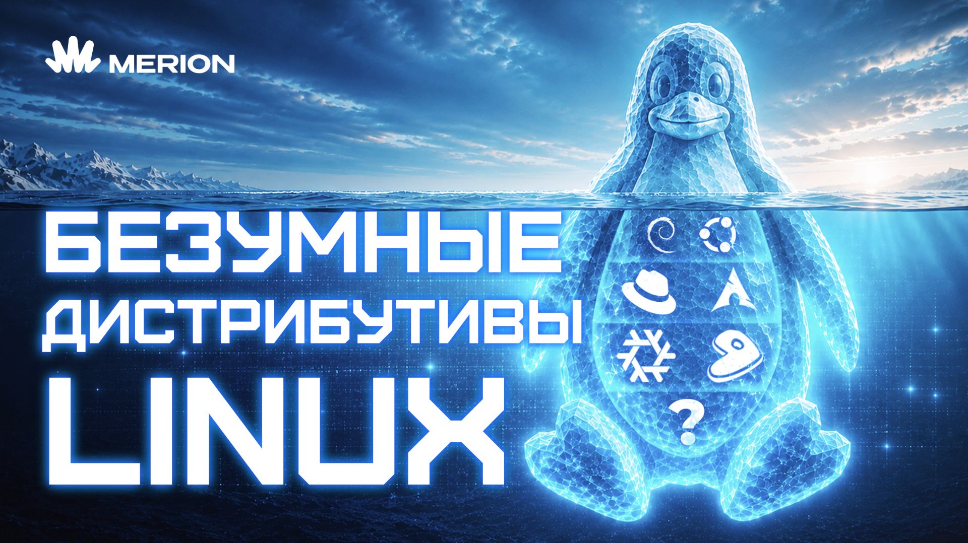 Айсберг дистрибутивов Linux
