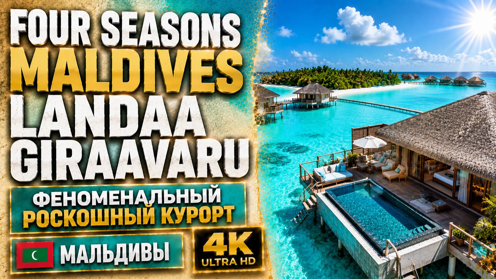 Four Seasons Maldives Landaa Giraavaru | Феноменальный роскошный курорт (полный тур в 4K)