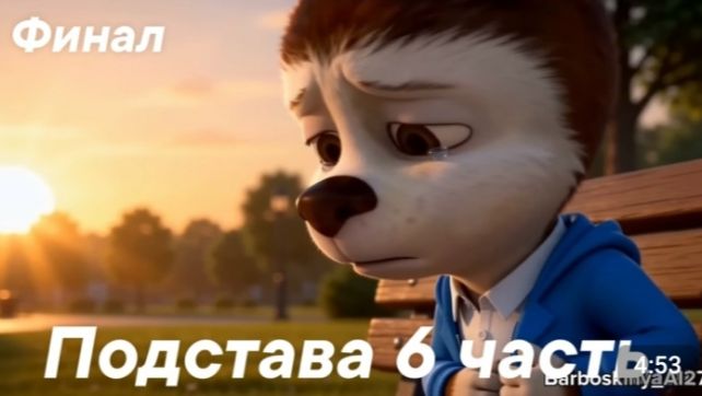 Подстава 6 часть ФИНАЛ!