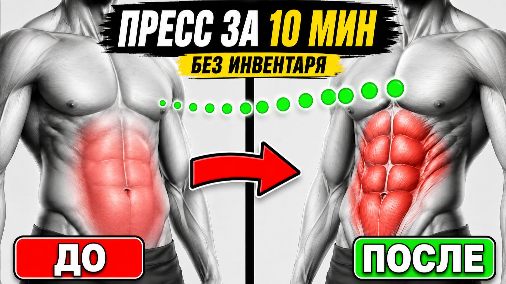Тренировки на пресс и кор