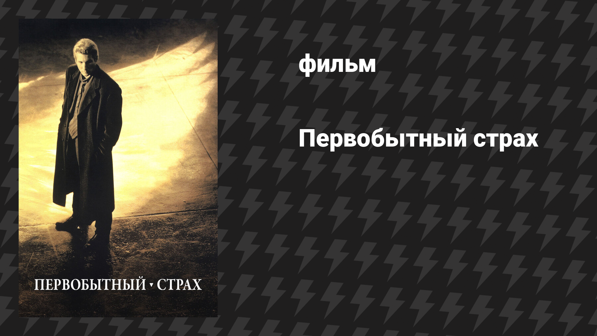 Первобытный страх (фильм, 1996)