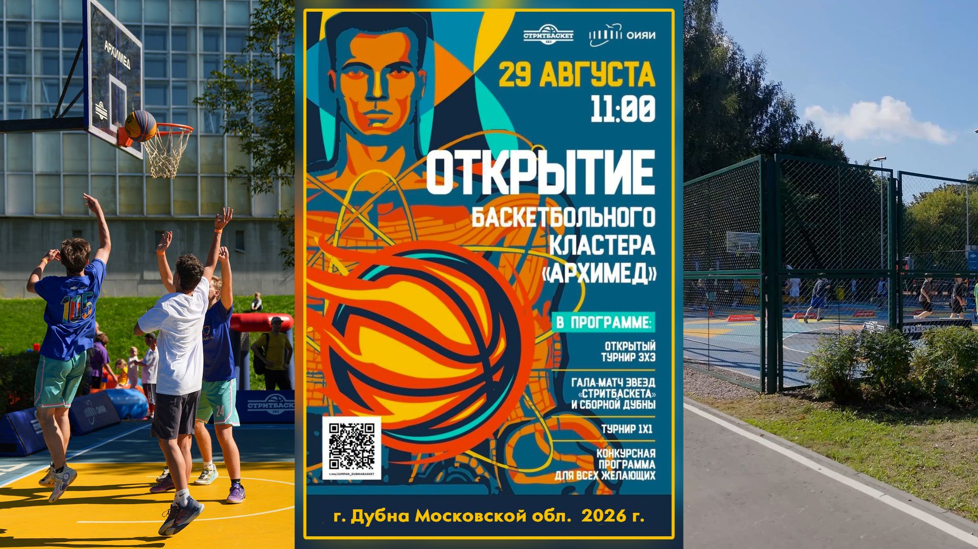 Открытие баскетбольного кластера 