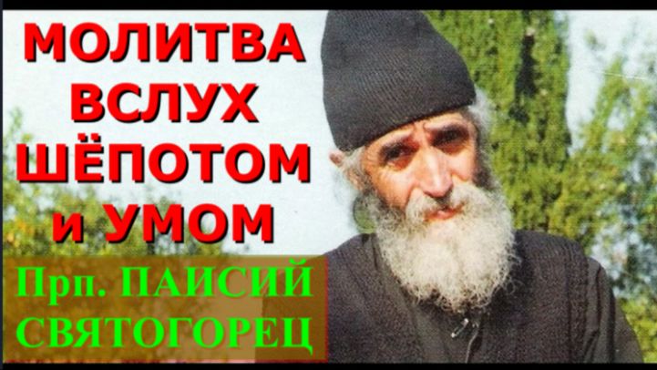 Прп.ПАИСИЙ СВЯТОГОРЕЦ _ МОЛИТВА   Вслух, Шёпотом и Умом, что предпочесть