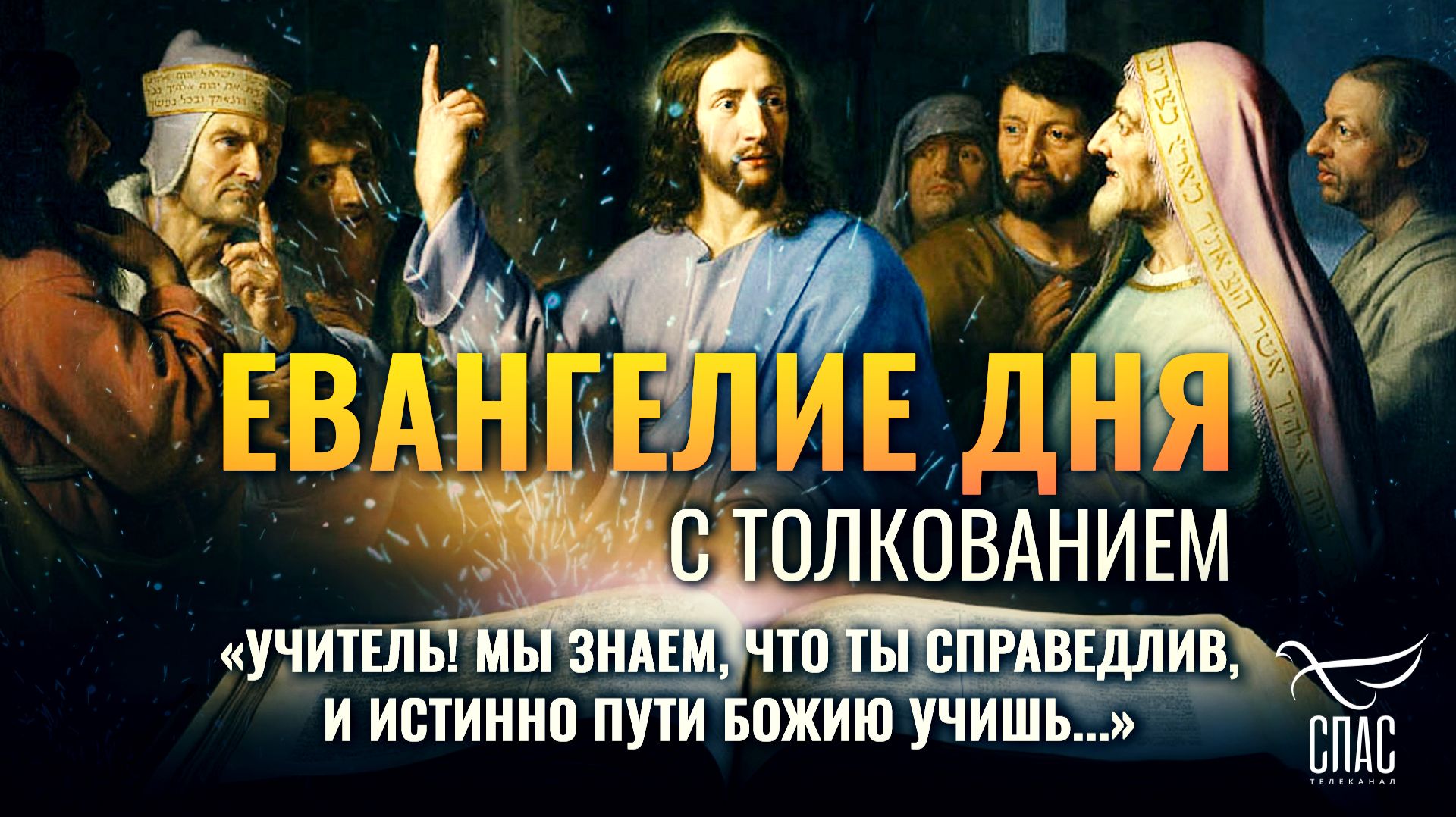 «Учитель! мы знаем, что Ты справедлив, и истинно пути Божию учишь…» / Евангелие дня