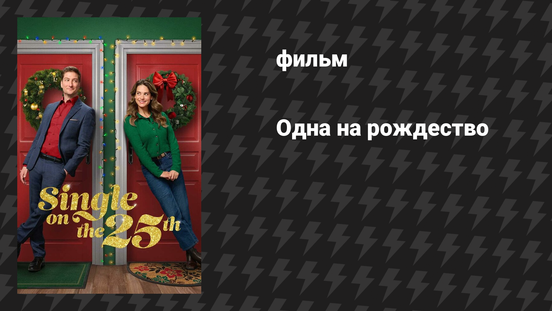 Одна на рождество (фильм, 2025)