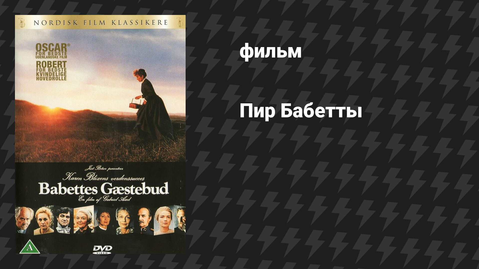 Пир Бабетты (фильм, 1987)