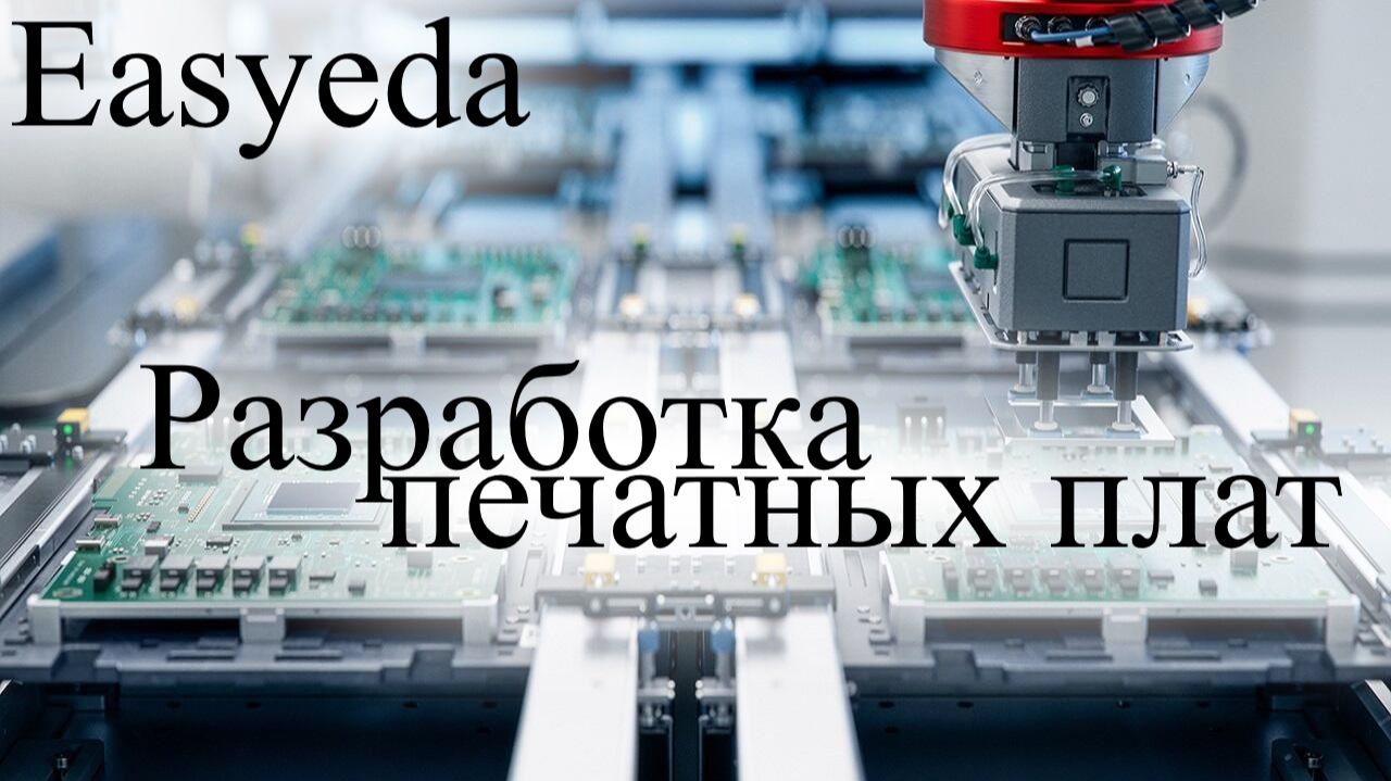 Easyeda введение в разработку печатных плат на модулях для ARDUINO ESP32