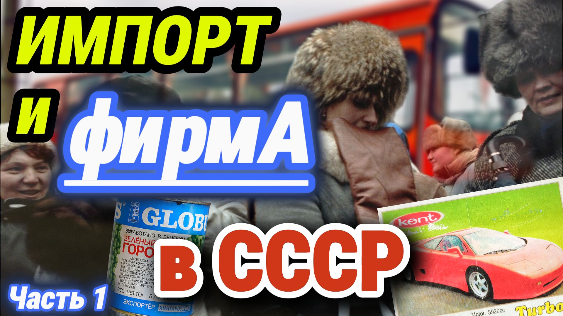 Наше постсоветское детство