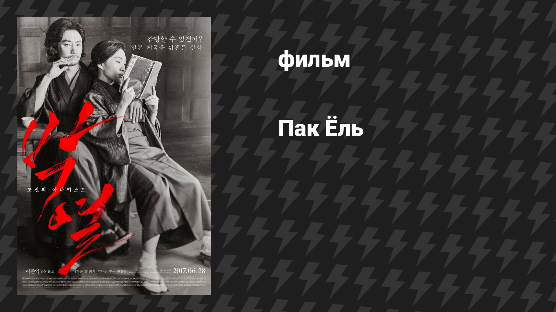 Пак Ёль (фильм, 2017)