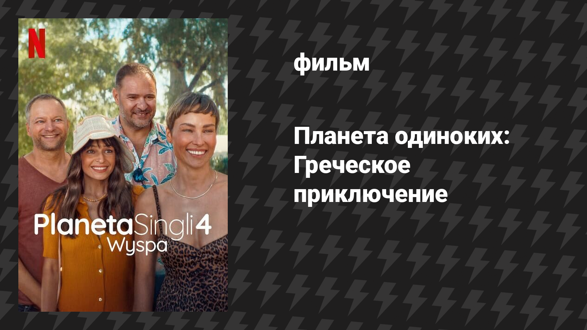 Планета одиноких: Греческое приключение (фильм, 2025)