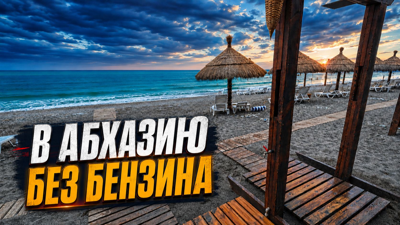 АБХАЗСКИЕ Мальдивы на электромобиле. Едем в Пицунду БЕЗ БЕНЗИНА
