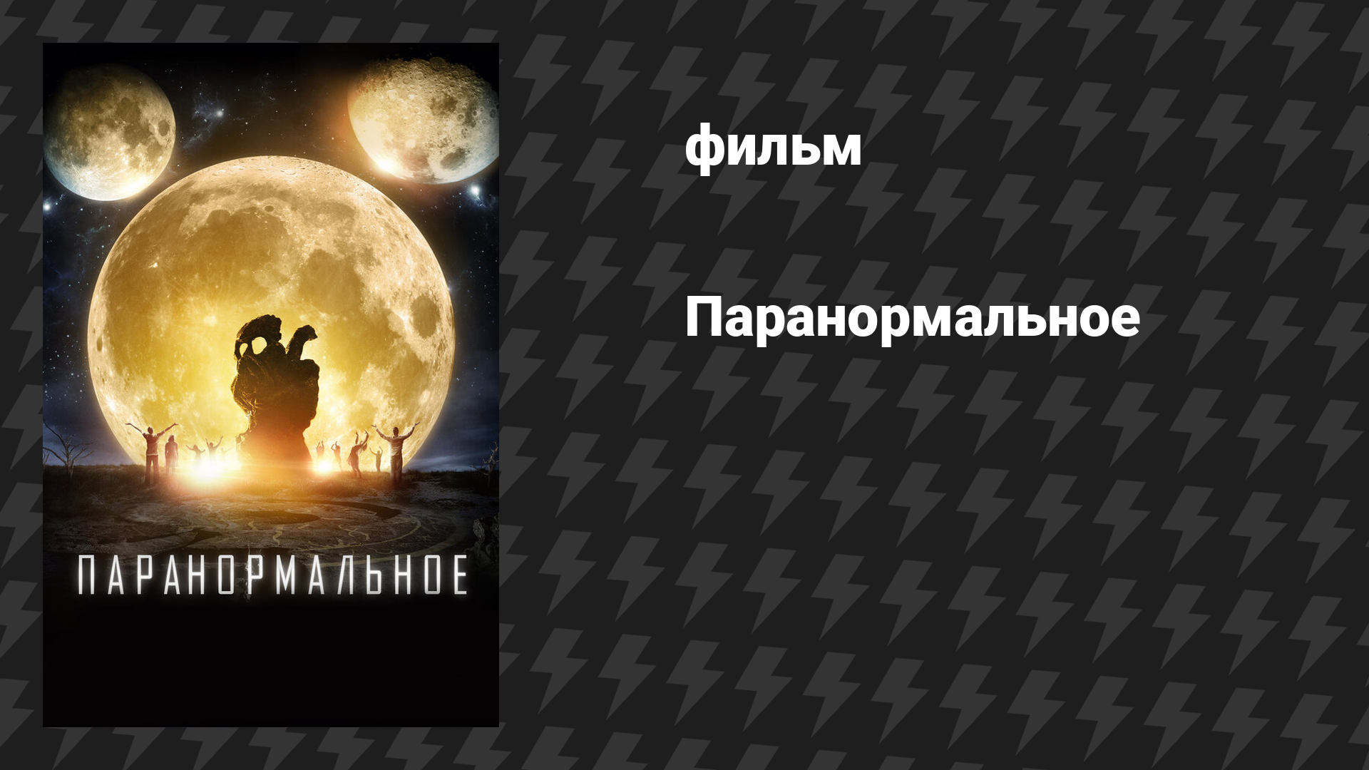 Паранормальное (фильм, 2017)