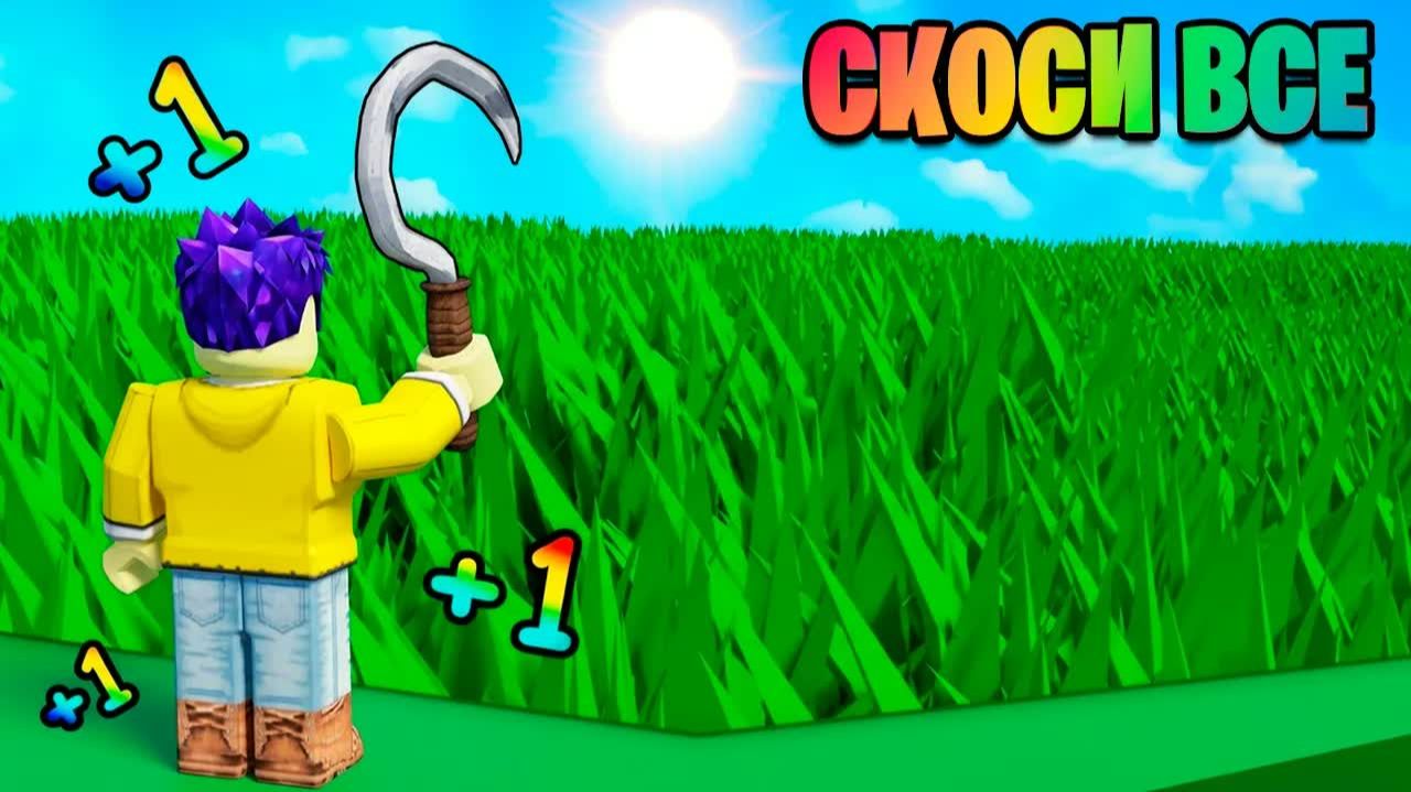КАЖДУЮ СЕКУНДУ +1 СРЕЗАЮ ТРАВУ В ROBLOX - Овер Шоу