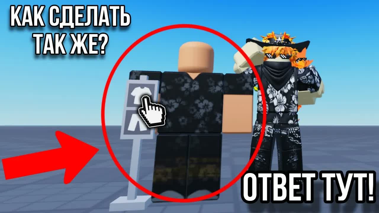 Как продать свою одежду в Roblox Studio