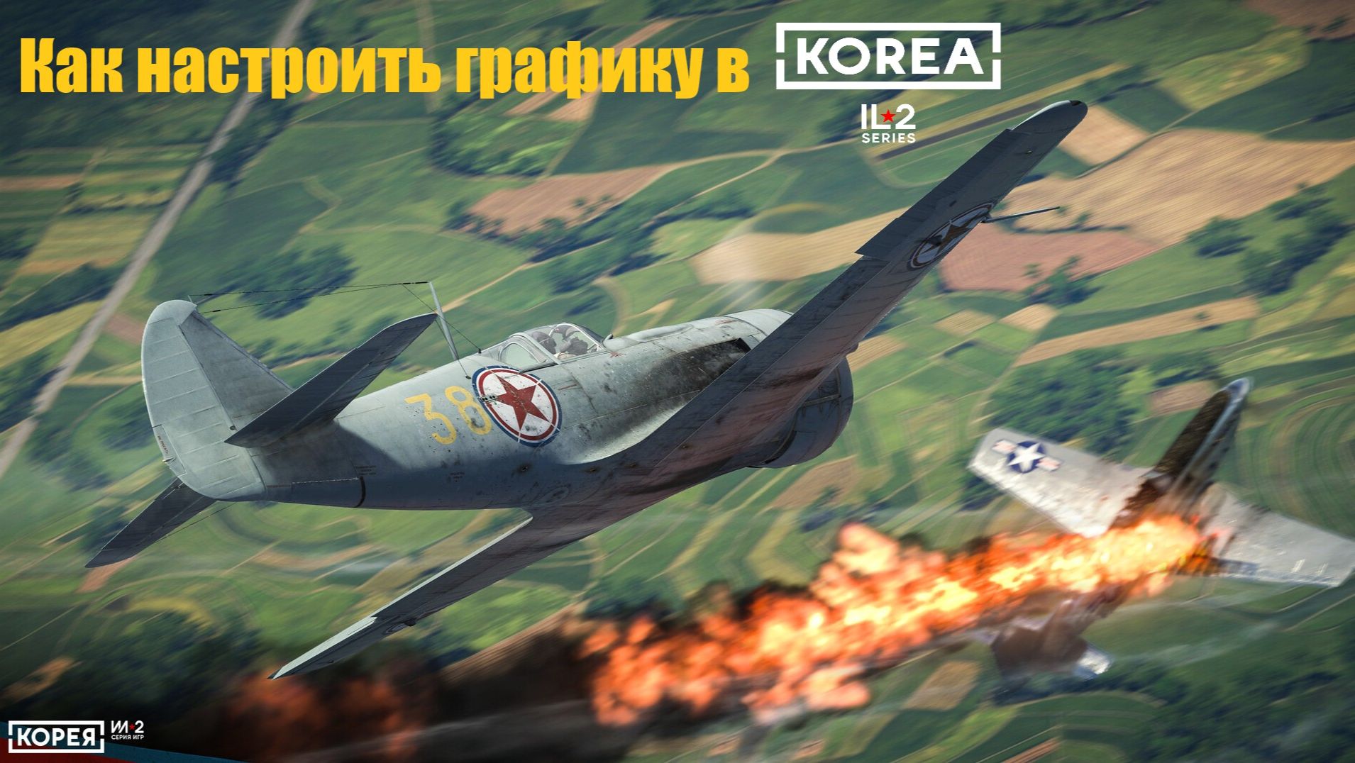 IL2 Korea \ Как настроить графику