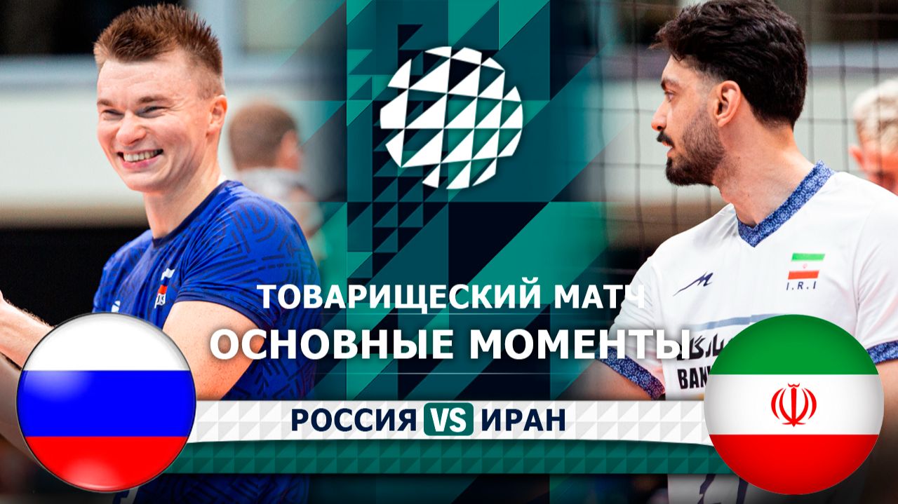 Россия - Иран | Основные моменты | Товарищеский матч