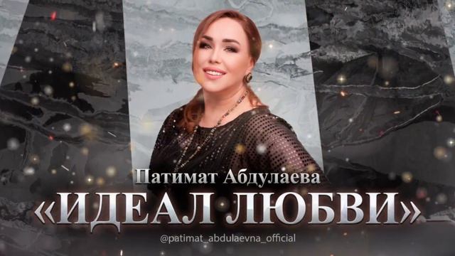 Патимат Абдулаева-Идеал любви
