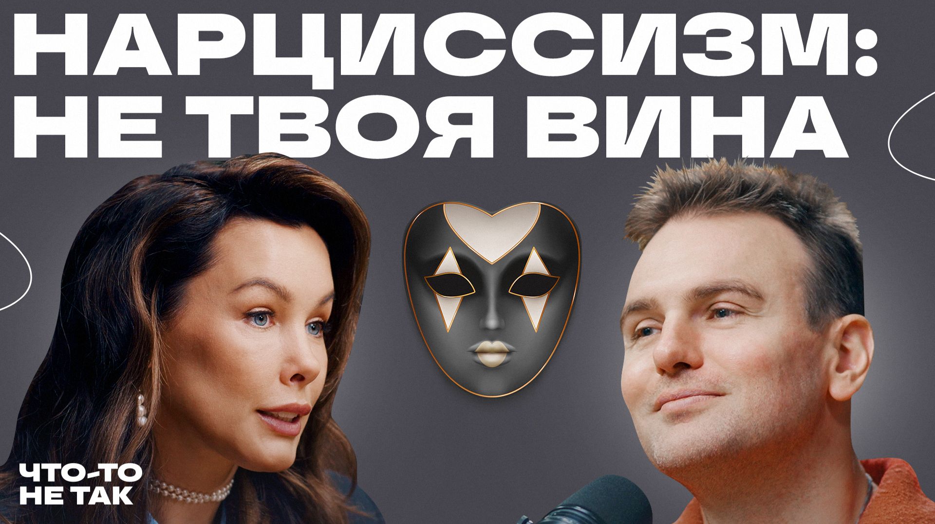 Нарциссизм: не про самовлюблённость, а про боль. Разговор с Ольгой Хейфиц