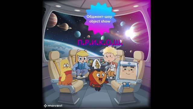 10 эпизод  П.Р.И.К.О.Ш. | Обжект шоу Object Show | Приключения Ромбика И КОманды Шарик  Анимация+ии