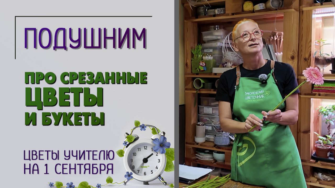Букеты и срезанные цветы.