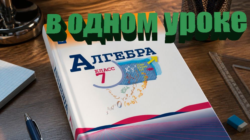 ВСЯ алгебра 7 класс за 1 урок
