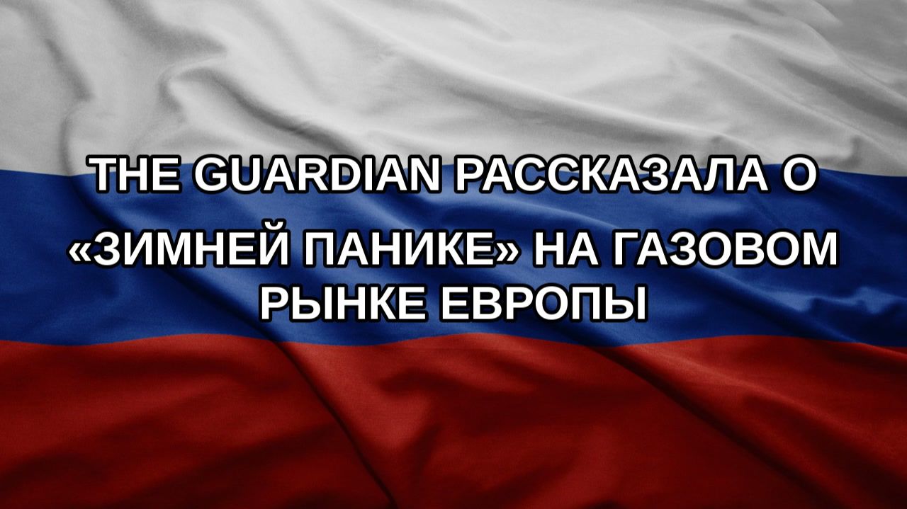The Guardian рассказала о «зимней панике» на газовом рынке Европы