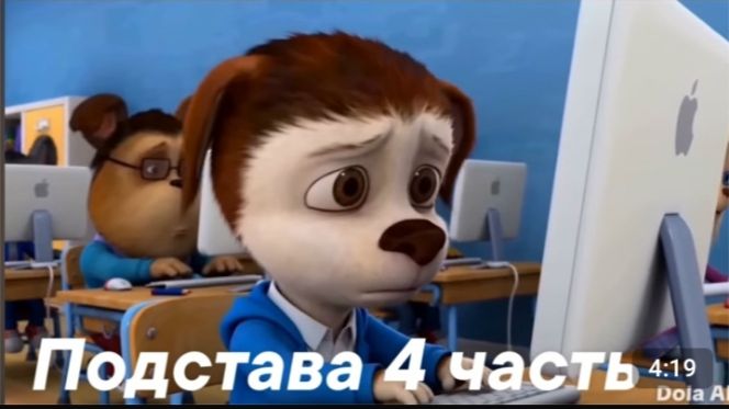 Подстава 4 часть