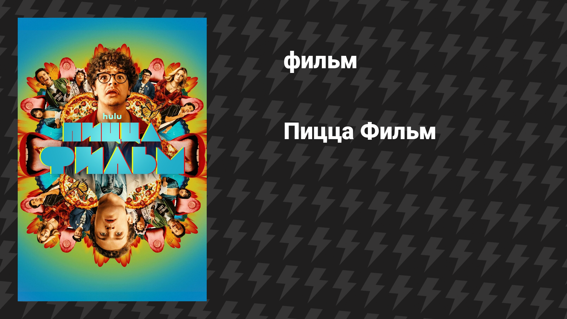 Пицца Фильм (фильм, 2026)