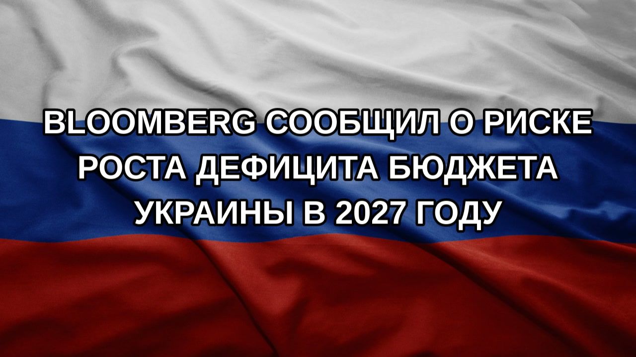 Bloomberg сообщил о риске роста дефицита бюджета Украины в 2027 году