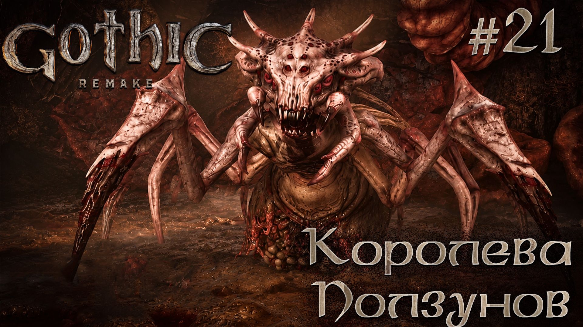 ПРОХОЖДЕНИЕ GOTHIC REMAKE: Королева ползунов #21