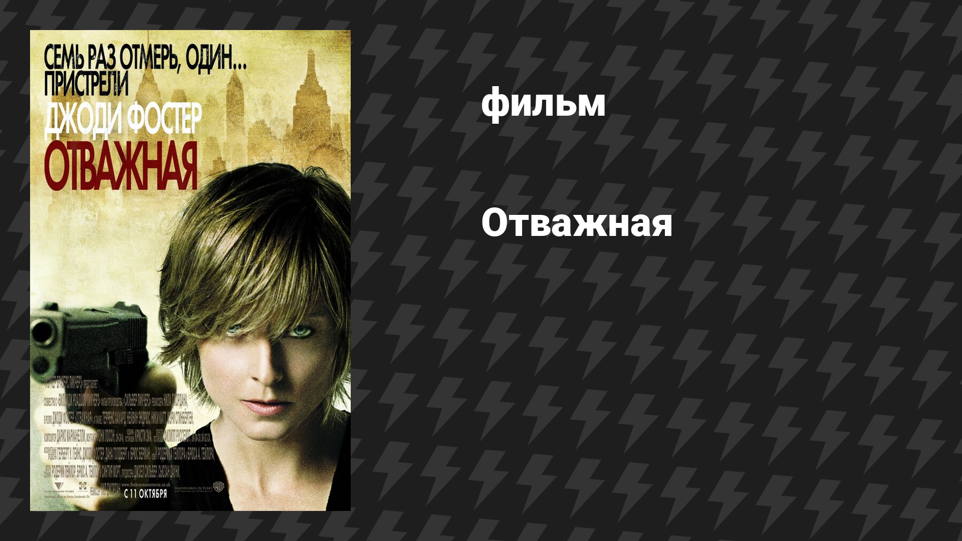 Отважная (фильм, 2007)