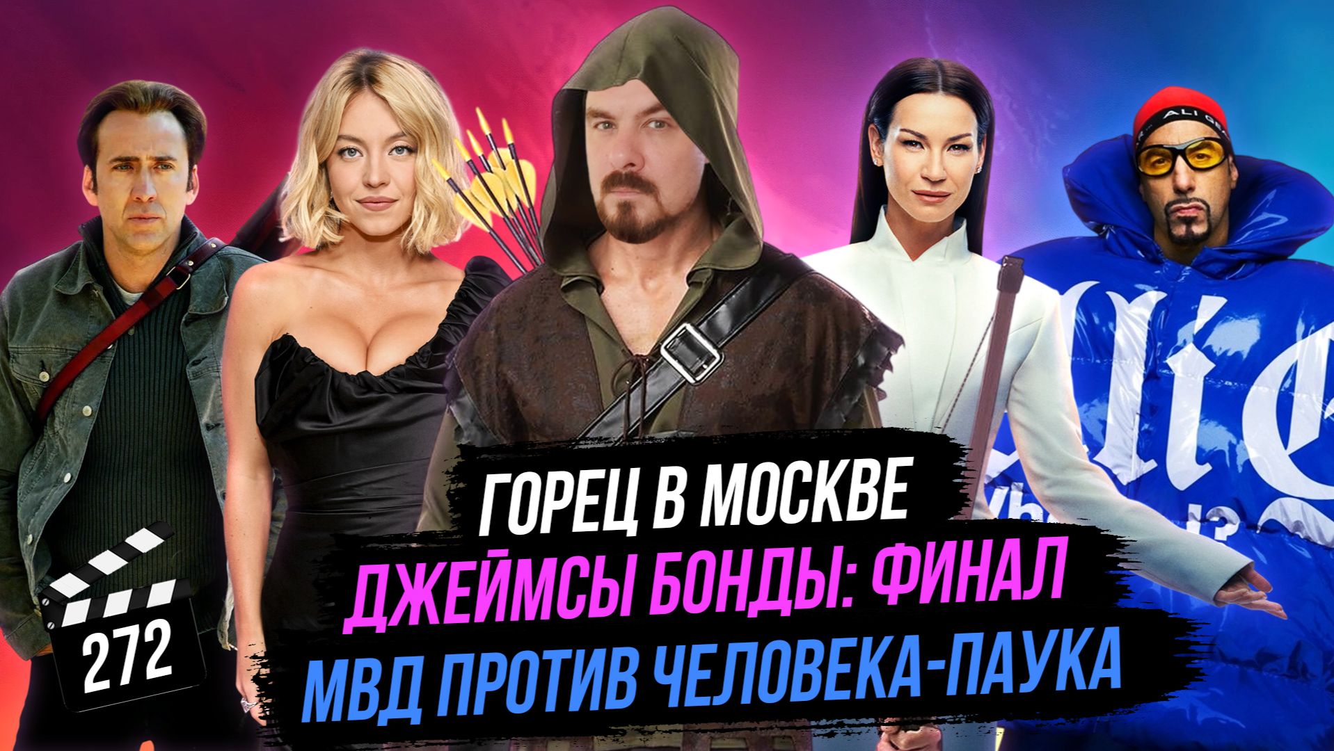 Горец в Москве | Финальные Джеймсы Бонды | МВД против Человека Паука | ГНК #272