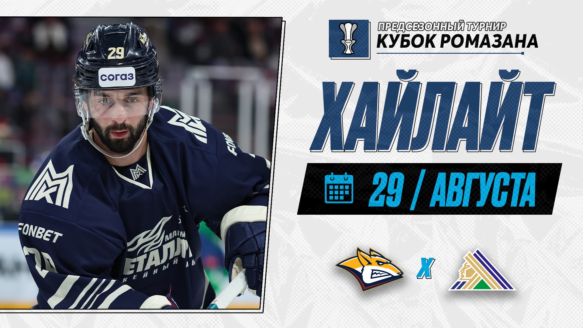 МЕТАЛЛУРГ - САЛАВАТ ЮЛАЕВ | Обзор матча Мемориала И.Х. Ромазана | 29.08.2026