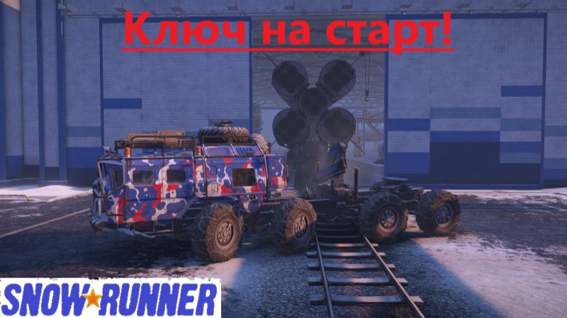 Snowrunner 2026.08.30. Ключ На Старт!