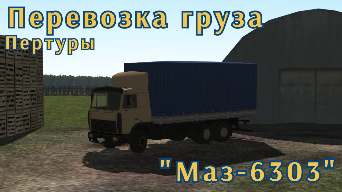 Мотор депот перевозка груза Маз-6303.