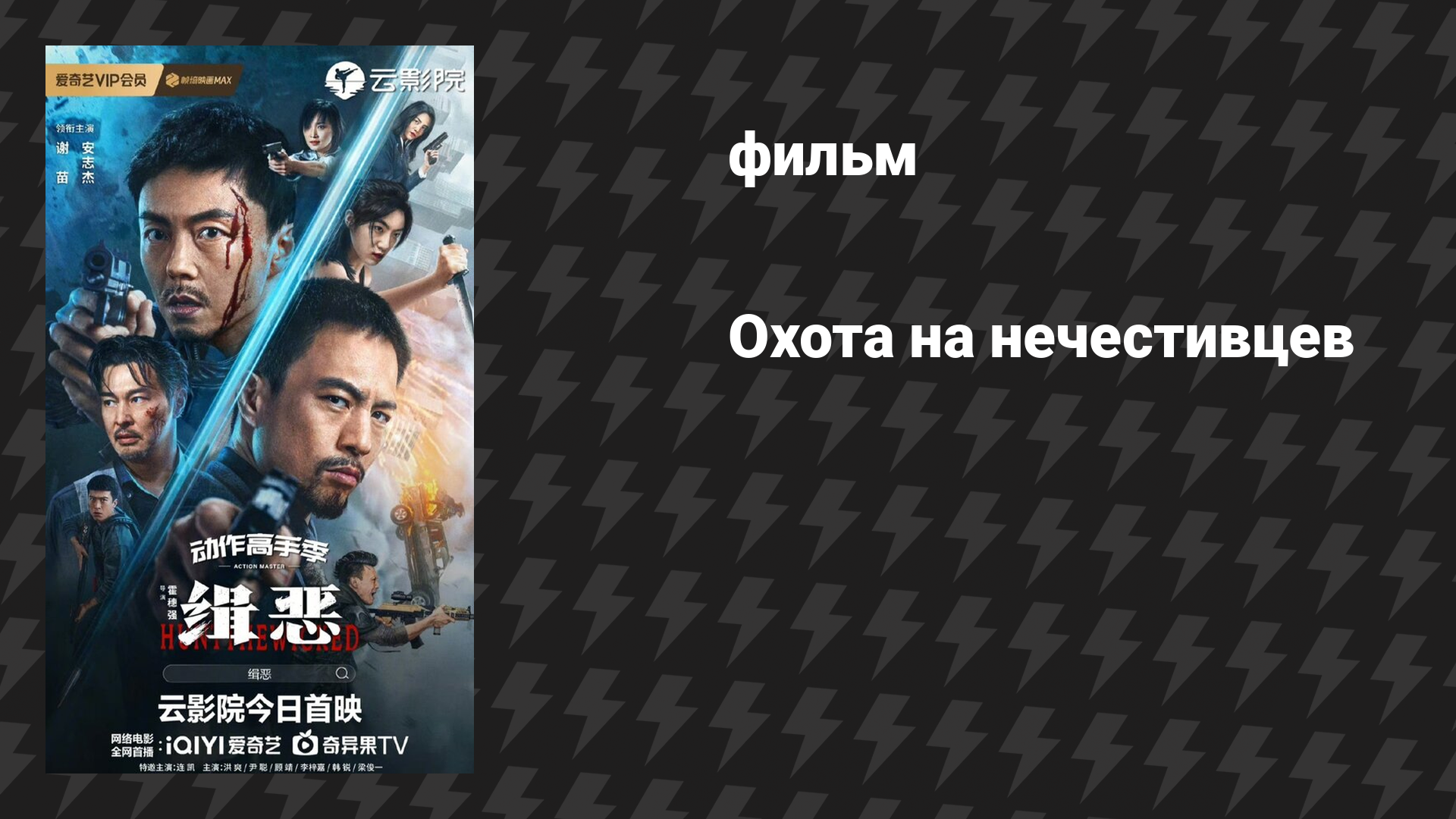 Охота на нечестивцев (фильм, 2024)