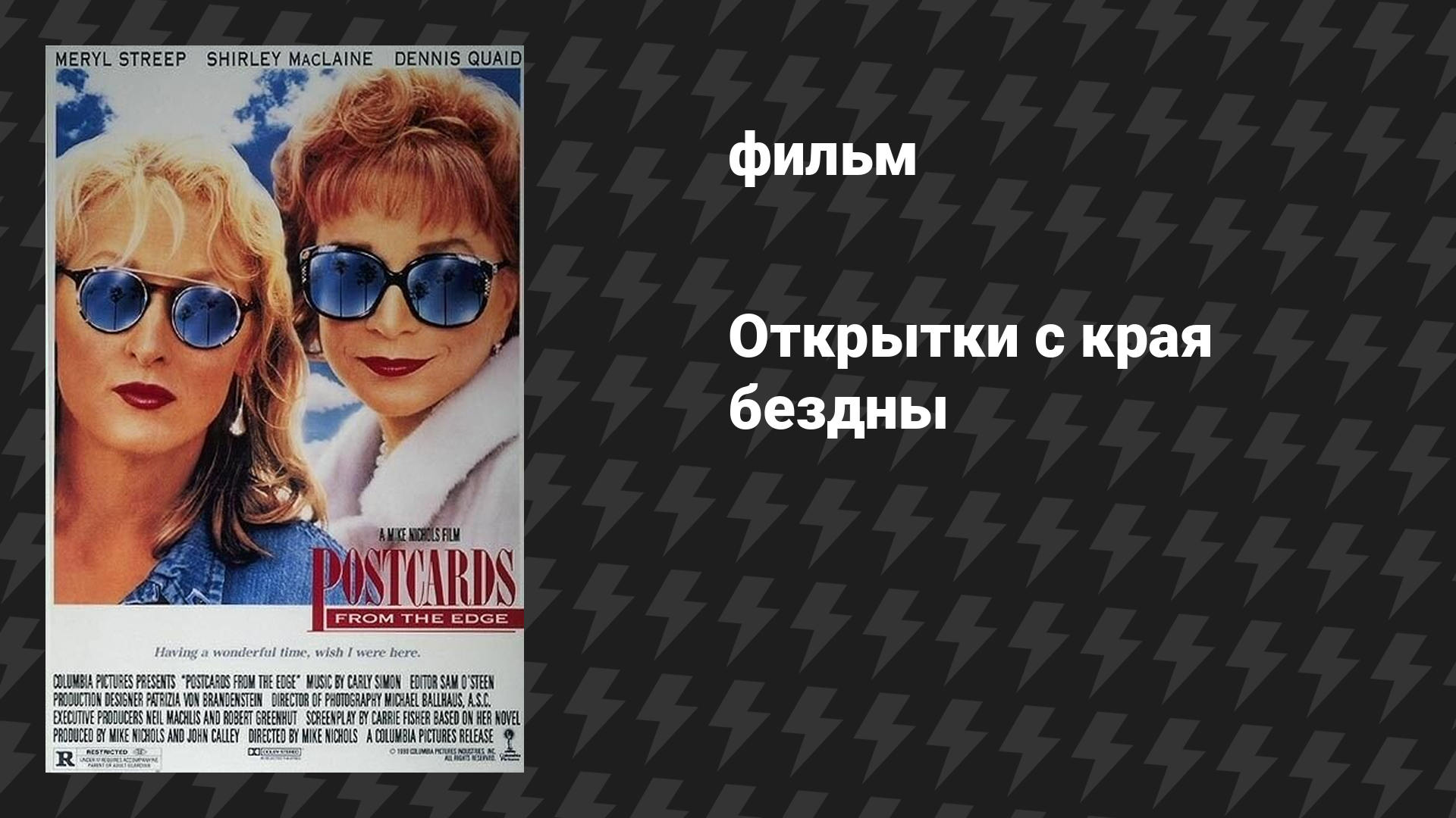 Открытки с края бездны (фильм, 1990)