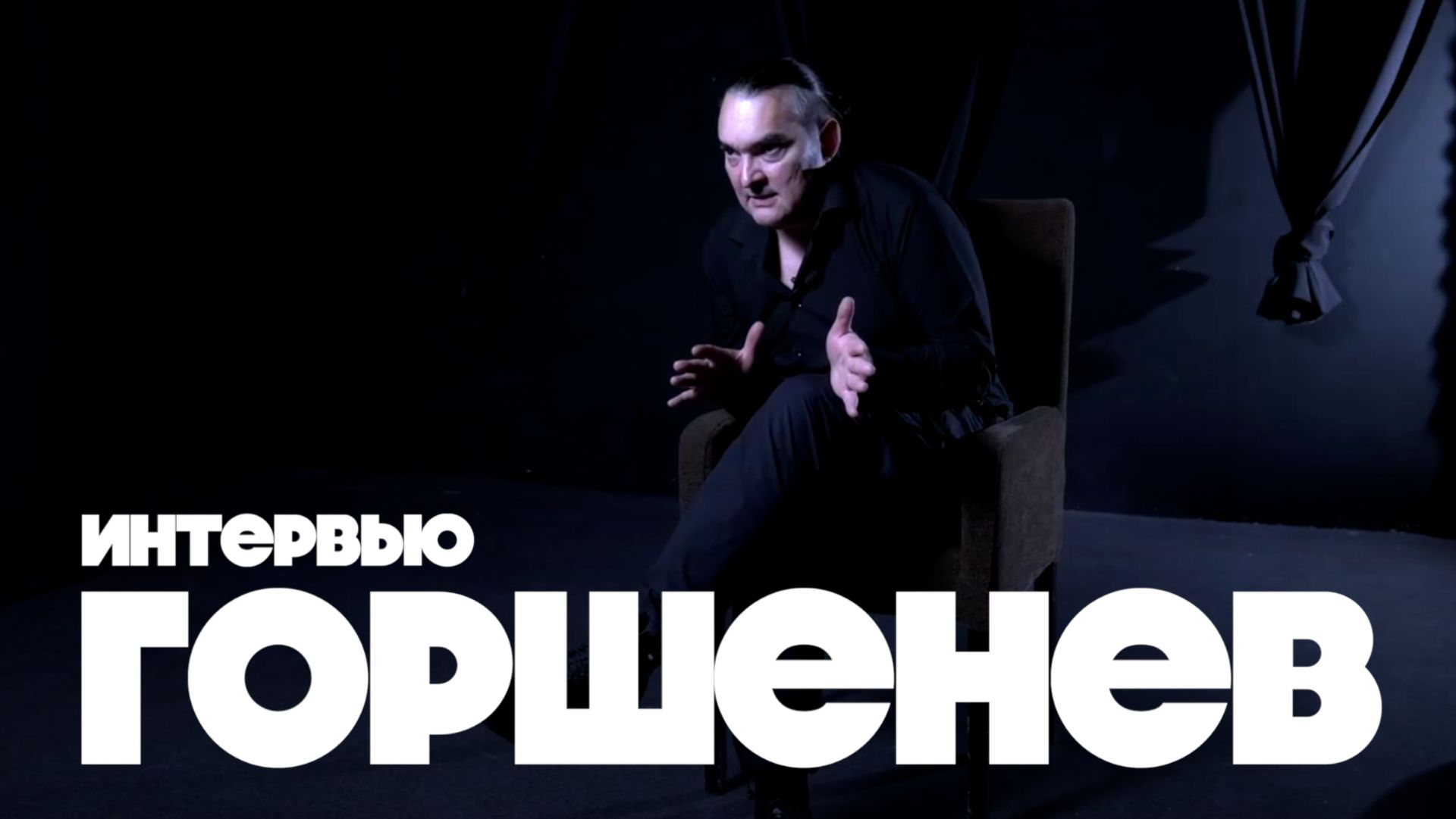 Интервью с Алексеем Горшеневым