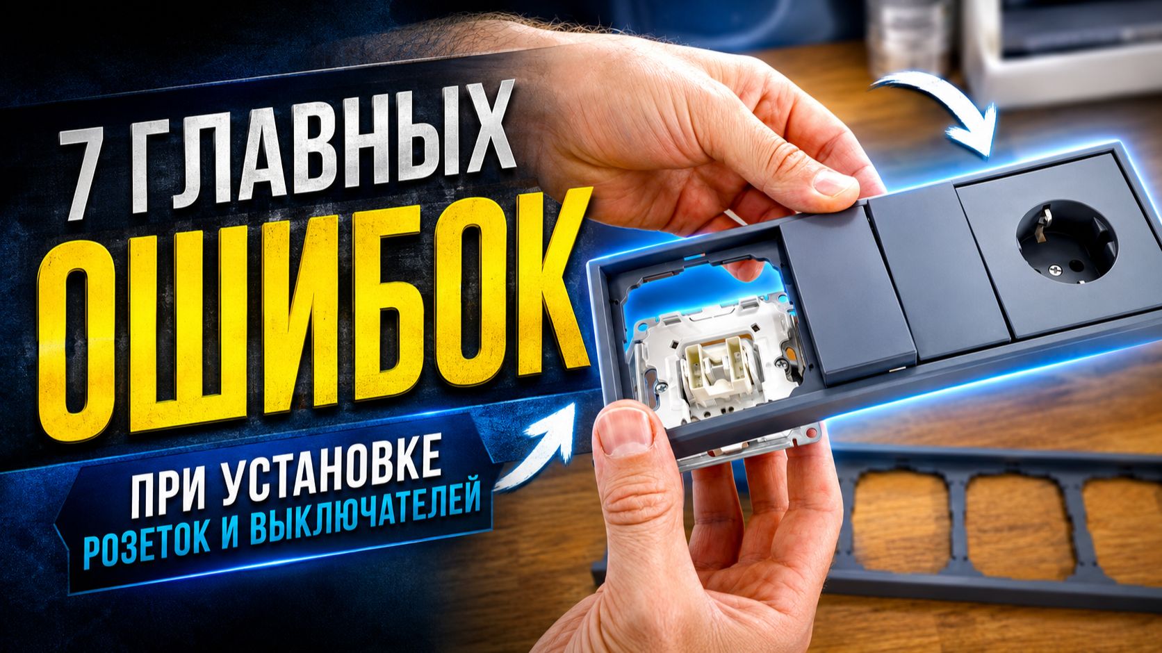 Как установить розетку и выключатель своими руками: 7 секретов, о которых молчат электрики. #6