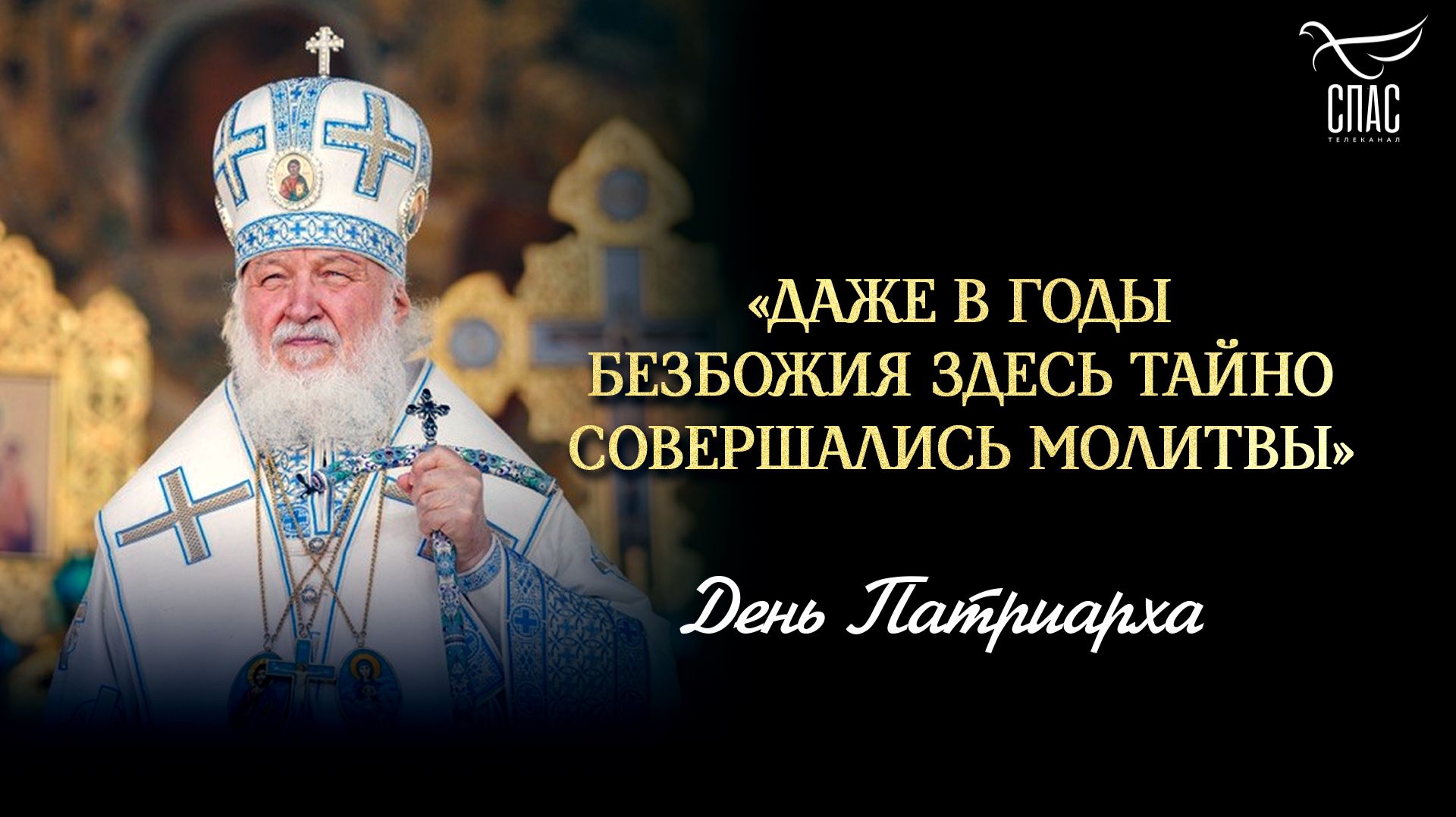 «Даже в годы безбожия здесь тайно совершались молитвы» / День Патриарха