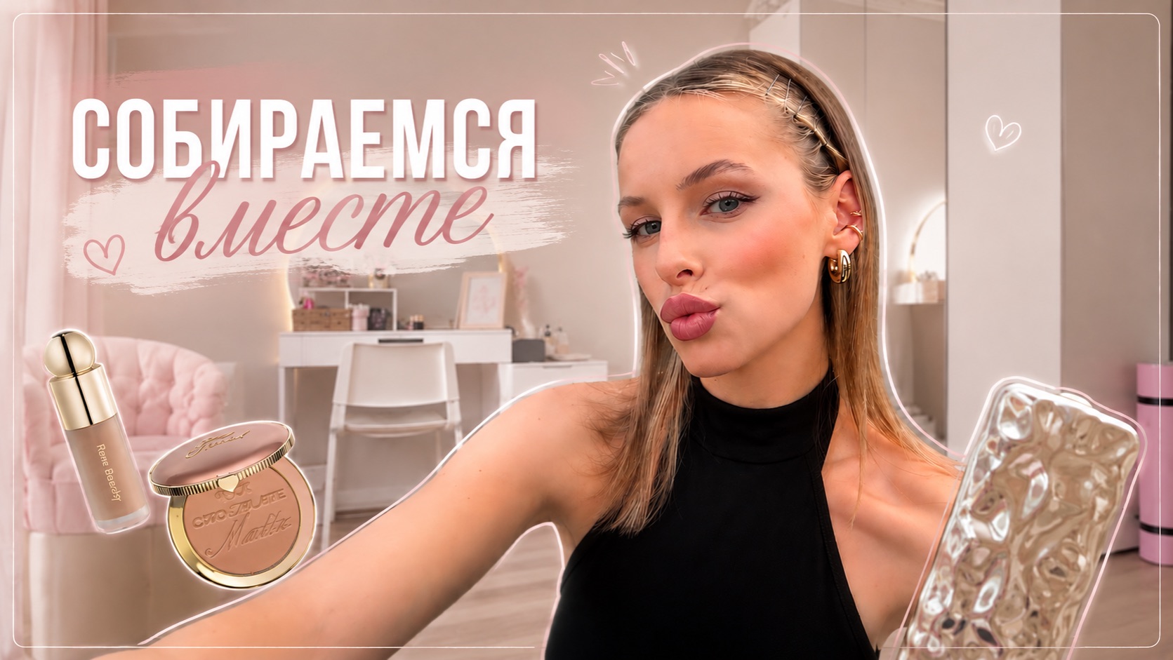 СОБИРАЕМСЯ ВМЕСТЕ | делюсь косметикой