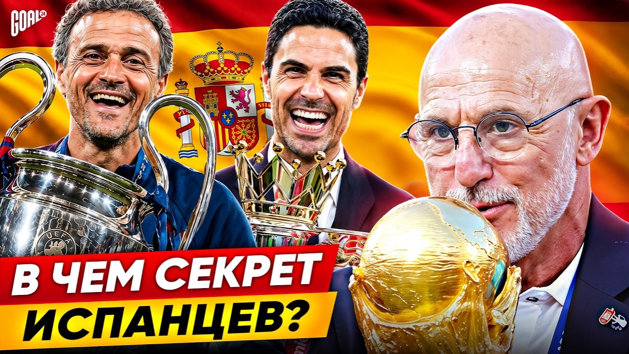 ПОЧЕМУ ИСПАНСКИЕ ТРЕНЕРЫ ДОМИНИРУЮТ В ФУТБОЛЕ?