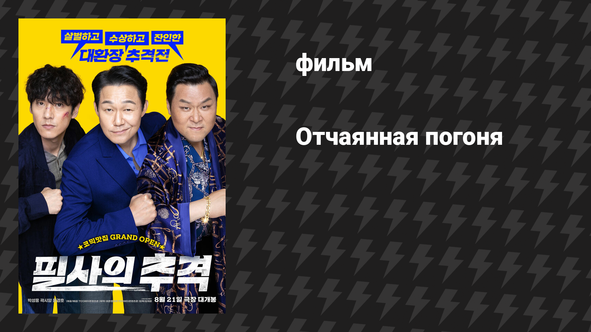 Отчаянная погоня (фильм, 2024)