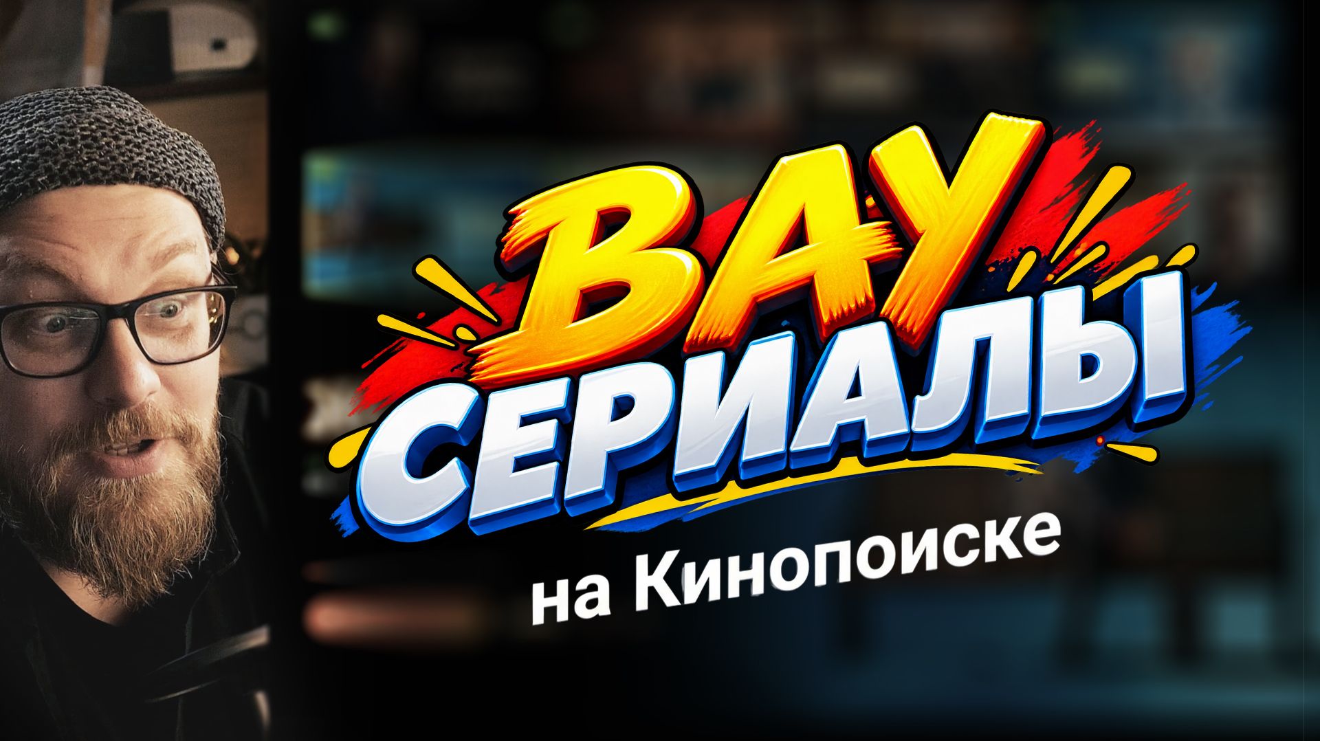Эти сериалы меня шокировали!