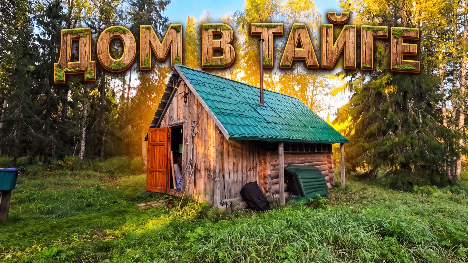 Утро в избе. Начало сплава по малой реке. Рыбалка на хариуса.