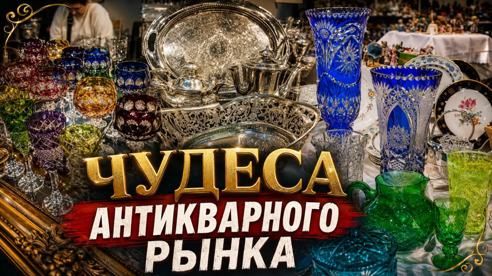 👍#Барахолка_Германия. Хрусталь, серебро и фарфор.