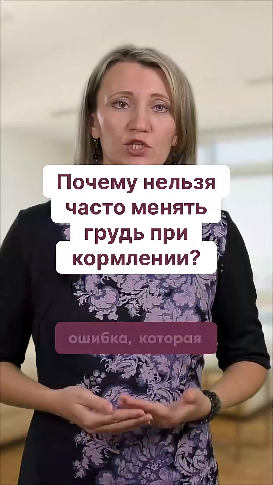 Почему нельзя часто менять грудь при кормлении?