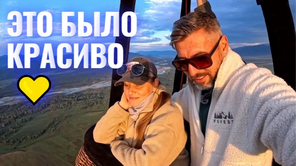 ВСТРЕТИЛИ РАССВЕТ В НЕБЕ - УЙМОНСКАЯ ДОЛИНА С ВОЗДУШНОГО ШАРА 🎈 ЭТО БЫЛО КРАСИВО 💛