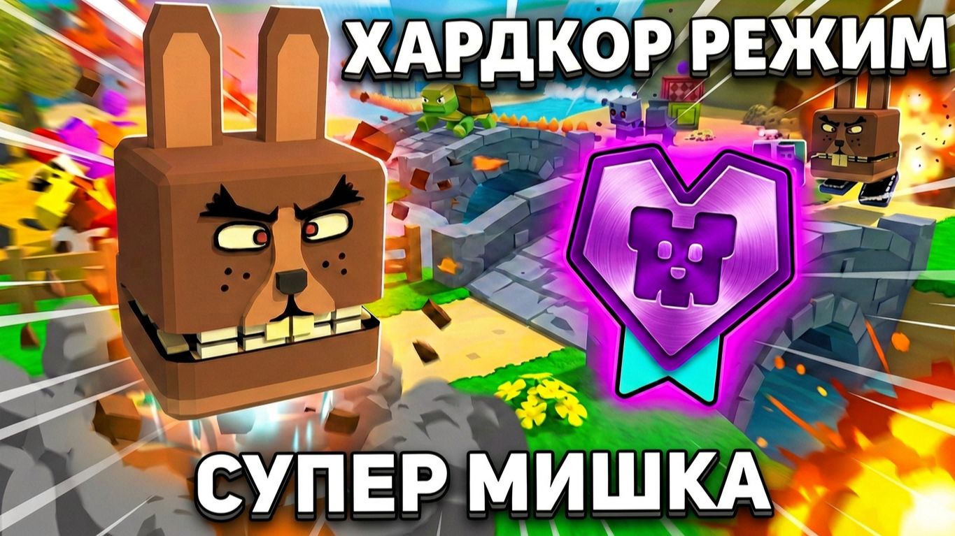 ХАРДКОР РЕЖИМ В ИГРЕ СУПЕР МИШКА #superbearadventure